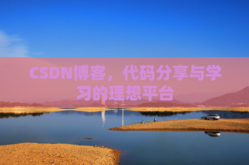 CSDN博客,代码分享与学习的理想平台